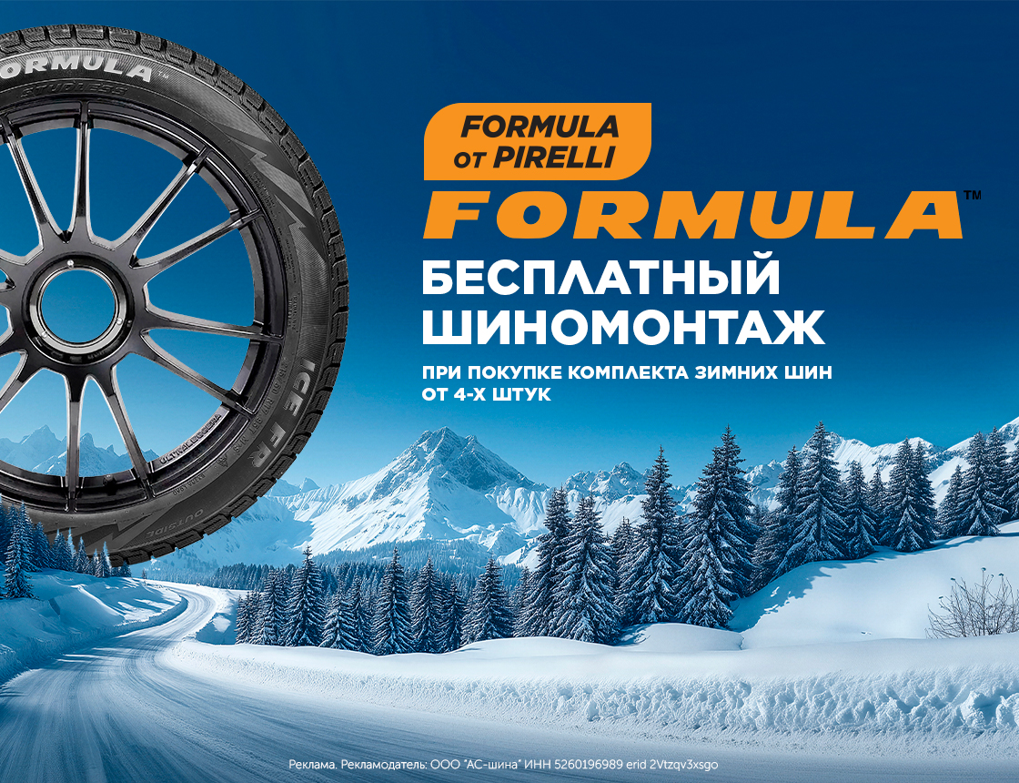 Шиномонтаж в подарок при покупке зимних шин Formula